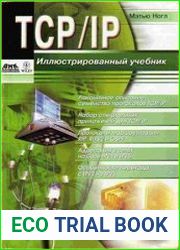 TCP/IP. Иллюстрированный учебник