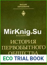 История первобытного общества