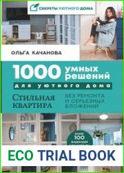 1000 умных решений для уютного дома. Стильная квартира без ремонта и серьезных вложений