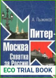 Питер - Москва. Схватка за Россию