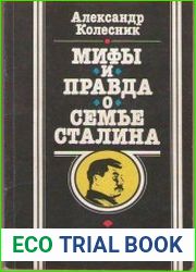 Мифы и правда о семье Сталина