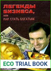 Легенды бизнеса, или Как стать богатым