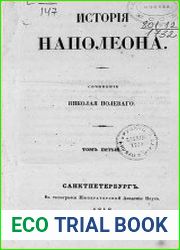 История Наполеона Т.5. Кн.14-16