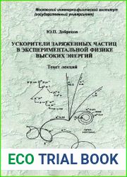 Ускорители заряженных частиц в экспериментальной физике высоких энергий