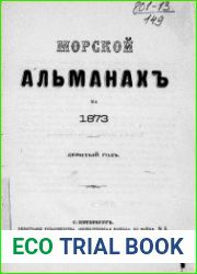 Морской альманах 1873