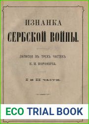 Изнанка сербской войны Ч.1-2