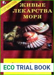Живые лекарства моря