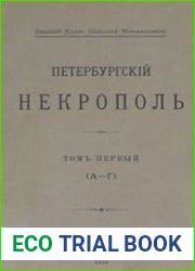 Петербургский некрополь Т.1