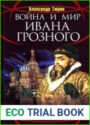 Война и мир Ивана Грозного