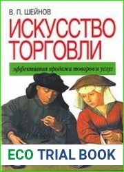 Искусство торговли. Эффективная продажа товаров и услуг