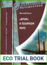 "Фрам" в полярном море (Библиотека путешествий)