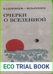Очерки о вселенной