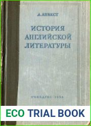 История английской литературы
