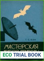Мастерская живой природы