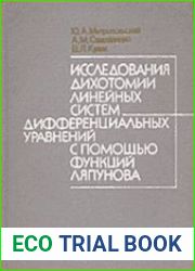 Исследования дихотомии линейных систем дифференциальных уравнений с помощью функций Ляпунова