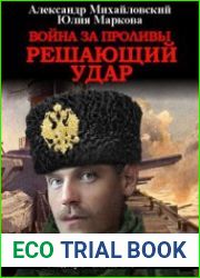Война за Проливы. Решающий удар
