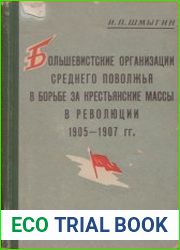 Большевистские организации Среднего Поволжья в борьбе за крестьянские массы в революции 1905-1907 гг