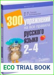 300 упражнений на все правила русского языка. 2-4 классы