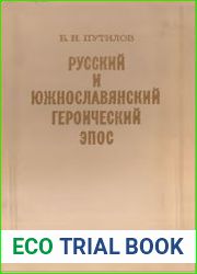 Русский и южнославянский героический эпос