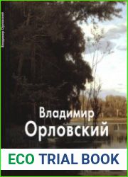 Владимир Орловский (Мастера живописи)