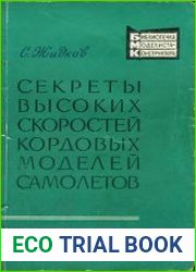 Секреты высоких скоростей кордовых моделей самолетов