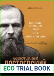 Расшифрованный Достоевский. «Преступление и наказание», «Идиот», «Бесы», «Братья Карамазовы»