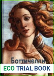 Боттичелли (Мастера живописи)