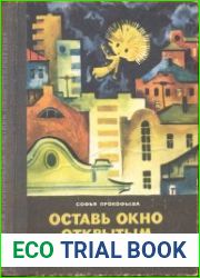 Оставь окно открытым