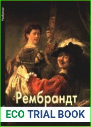 Рембрандт (Мастера живописи)