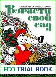 Возрасти свой сад