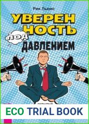 Уверенность под давлением скрытые преимущества стресса