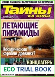 Тайны ХХ века