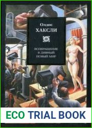 Возвращение в дивный новый мир
