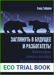 Заглянуть в будущее и разбогатеть! Философия, этика и алгебра фондового анализа