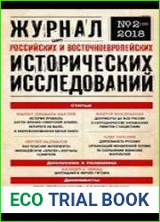 Журнал российских и восточноевропейских исторических исследований 2018 №1-4