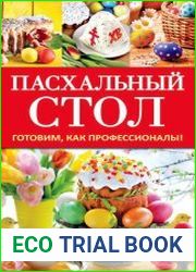 Пасхальный стол. Готовим, как профессионалы!