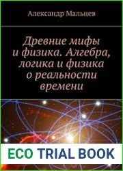 Древние мифы и физика. Алгебра, логика и физика о реальности времени