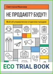 Не продают? Будут! Всё об управлении отделом продаж