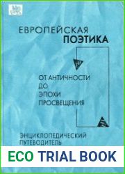 Европейская поэтика от античности до эпохи Просвещения
