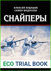Снайперы. Самая полная энциклопедия