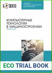 Компьютерные технологии в машиностроении. Практикум