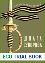 Шпага Суворова