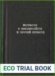 Правдивые рассказы о полтергейсте и прочей нежити на овине, в избе и бане