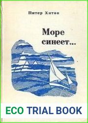 Море синеет...