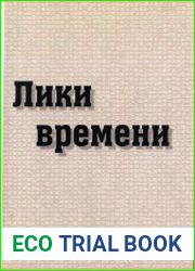 Лики времени