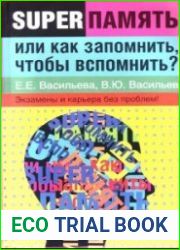 Суперпамять, или как запомнить, чтобы вспомнить?