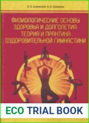 Физиологические основы здоровья и долголетия