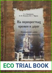 На перекрёстках времен и дорог. Соликамский район история и современность