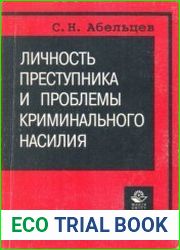 Личность преступника и проблемы криминального насилия
