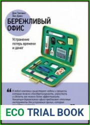 Бережливый офис Устранение потерь времени и денег